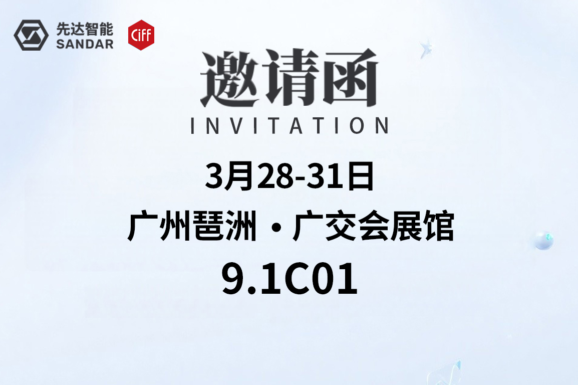 邀請函｜CIFF廣州-先達數控邀您來揭密！